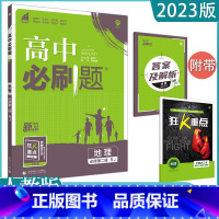 [地理]必修第二册 人教版 高中通用 [正版]2023高中必刷题上下册数学物理化学生物必修一二人教版数学必修12RJA必