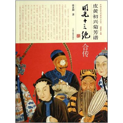 [正版]皮黄初兴菊芳谱--同光十三绝合传/张永和品