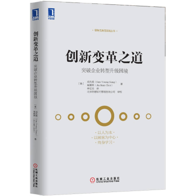 正版新书]创新变革之道突破企业转型升级困境机械工业出版社9787