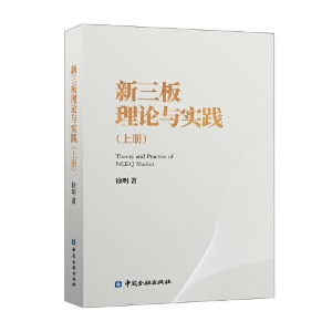正版新书]新三板理论与实践[上册]16---7徐明著9787522008981