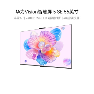 华为Vision智慧屏 5 SE 55英寸 鸿蒙AI搜片 MiniLED鸿鹄画质 平板电视机HD55KULU