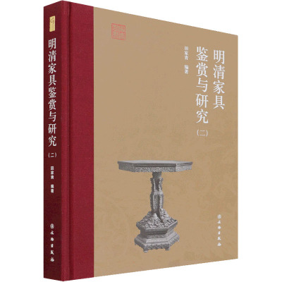 明清家具鉴赏与研究(2)
