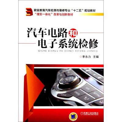 正版新书]汽车电路和电子系统检修(职业教育汽车检测与维修专业