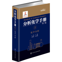音像分析化学手册 2 化学分析 第3版作者