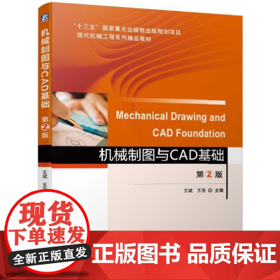 正版 机械制图与CAD基础 第2版 王斌 王亮 本科基础课教材 9787111623779 机械工业出版社店