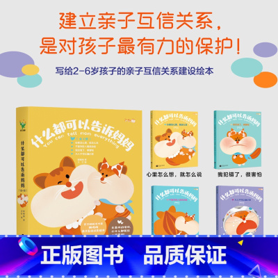 什么都可以告诉妈妈 全4册 [正版]什么都可以告诉妈妈全4册2-6岁亲子互信建设绘本和妈妈说我犯错了很害怕心里怎么想就怎