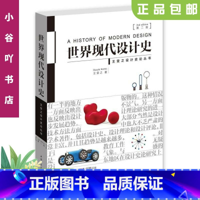 [正版]二手世界现代设计史(第二版) 王受之 中国青年出版社9787515339832