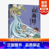 [正版]3-10岁小狐狸勇闯山海经 四海八荒 狐狸家 著 绘本故事 童书 上古奇幻 经典神话 中国传统故事