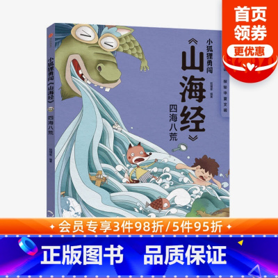 [正版]3-10岁小狐狸勇闯山海经 四海八荒 狐狸家 著 绘本故事 童书 上古奇幻 经典神话 中国传统故事