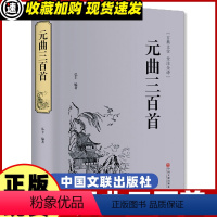 [正版] 国学典藏书系 元曲三百首/中华国学经典读本 中国古诗词大全集 中国古典诗词鉴赏大全 宋词鉴赏元曲全集国学精粹