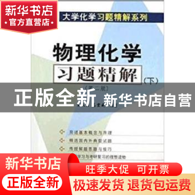 正版 物理化学习题精解:下 王文清 沈兴海 科学出版社 9787030129