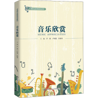 醉染图书音乐欣赏9787300297941