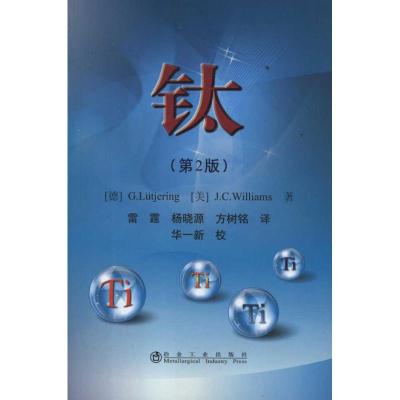 [M]钛(第2版)-9787502457747
