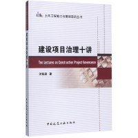 音像建设项目治理十讲/土木工程施工与管理前沿丛书沙凯逊