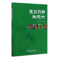 音像优良竹种甜龙竹辉朝茂,刘蔚漪,史正军