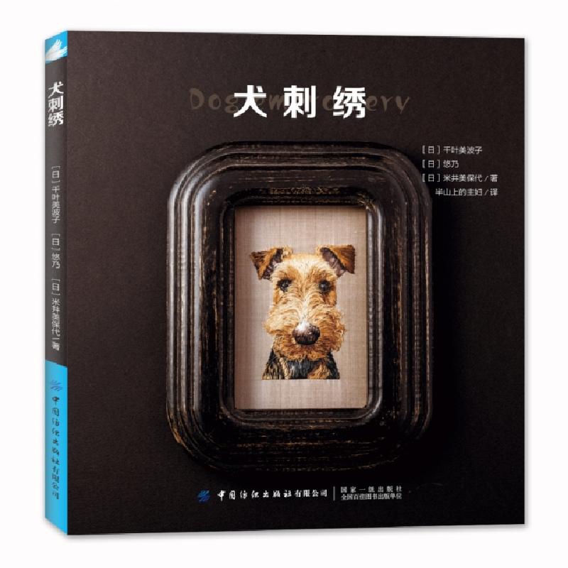 正版新书]犬刺绣(日)千叶美波子//悠乃//米井美保代|译者:半山上