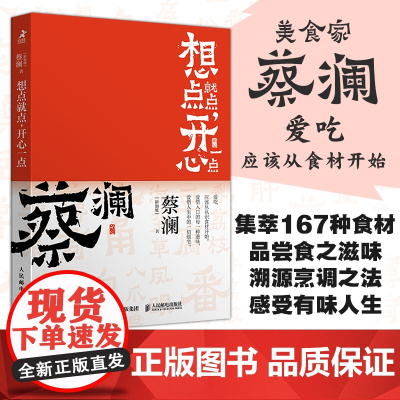开心蔡澜系列 饮食经验四部曲 想点就点开心一点 滋味人生国饮食文化 蔡澜八十年酸甜苦辣饮食经验