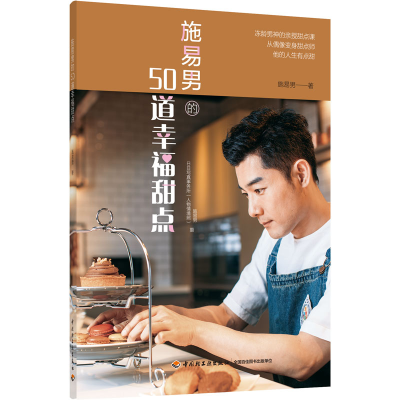 醉染图书施易男的50道幸福甜点9787518426966