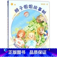 你投奔哪颗星球 [正版]辫子姐姐长大有故事系列全4册 什么都如愿的小姑娘/晴天小猪减肥日记 9-10-12岁儿童课外阅读