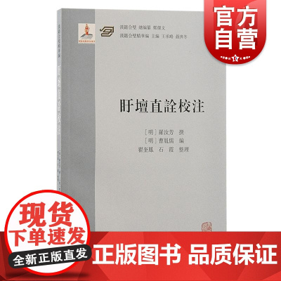 盱坛直诠校注 上海古籍出版社罗汝芳著阳明后学明代心学思想代表作