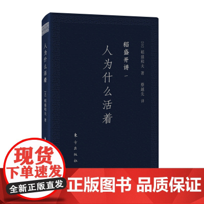 稻盛开讲一:人为什么活着(口袋版) 稻盛和夫 东方出版社 正版书籍