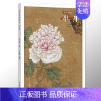 [正版] 中国历代绘画百图 牡丹 苏百钧 古代画家遵循 天人合一 的哲学理念 历代绘画百图赏析 绘画作品集 名画赏析 古
