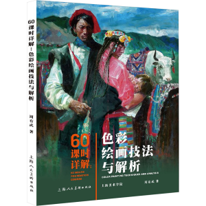 醉染图书60课时详解:色彩绘画技法与解析9787558616044