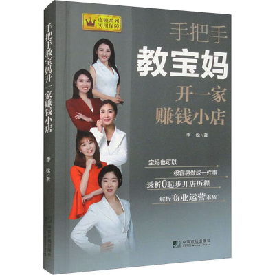 正版新书]手把手教宝妈开一家赚钱小店李松9787509221020