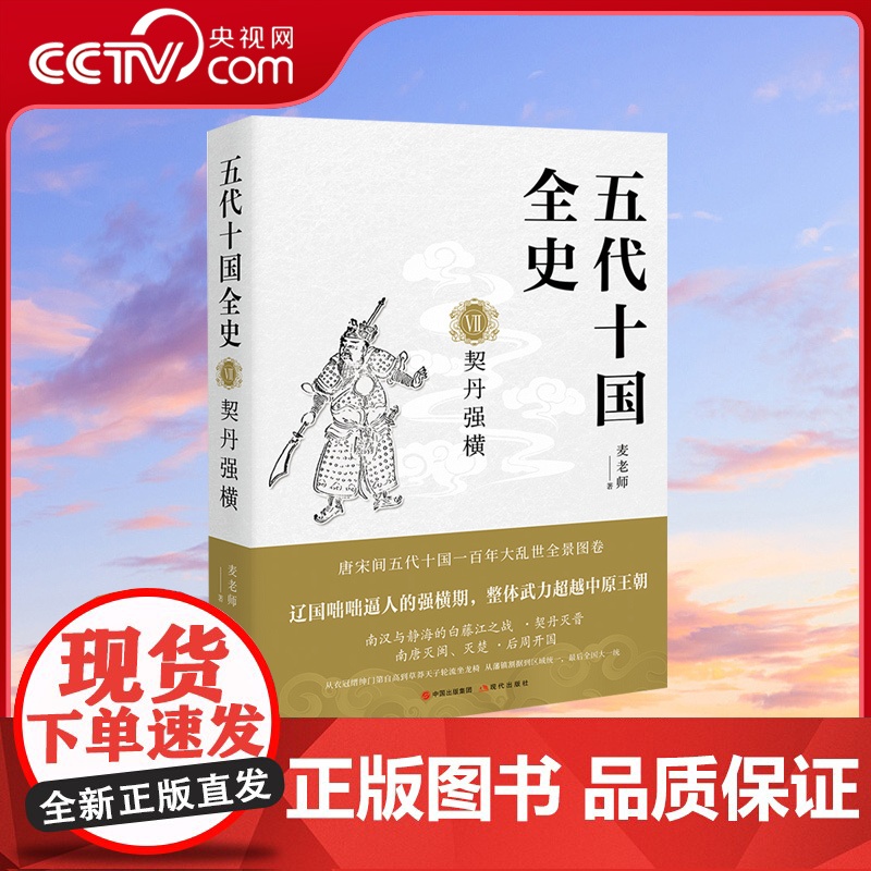 [央视网]五代十国全史Ⅶ7契丹强横 麦老师著作中国历史唐宋百年大乱历史全景分析解读通俗读物书籍现代出版社XD