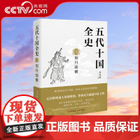 [央视网]五代十国全史Ⅶ7契丹强横 麦老师著作中国历史唐宋百年大乱历史全景分析解读通俗读物书籍现代出版社XD