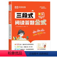 [单册]三段式阅读答题公式 小学通用 [正版]荣恒2024版小学语文三段式阅读答题公式一二三四五六年级满分作文语文阅读理