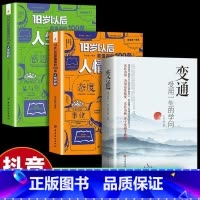[3册]变通+18岁要懂的人情世故+人生经验 [正版]抖音同款变通书籍 人情世故书籍每天懂一点 眼界决定你的高度变通思维