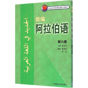 醉染图书新编阿拉伯语9787513554664