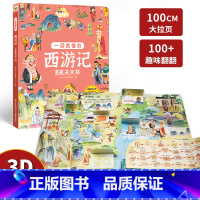 西游记立体机关大书 [正版]全4册四大名著立体机关大书西游记3d立体书水浒传三国演义红楼梦3-4-6-8岁儿童绘本小学生