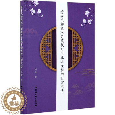[醉染正版]正版 清末民初民间习惯视野下北方女性的日常生活 王蕊著中国社会科学出版社传统妇女民间女性日常与社会变迁改