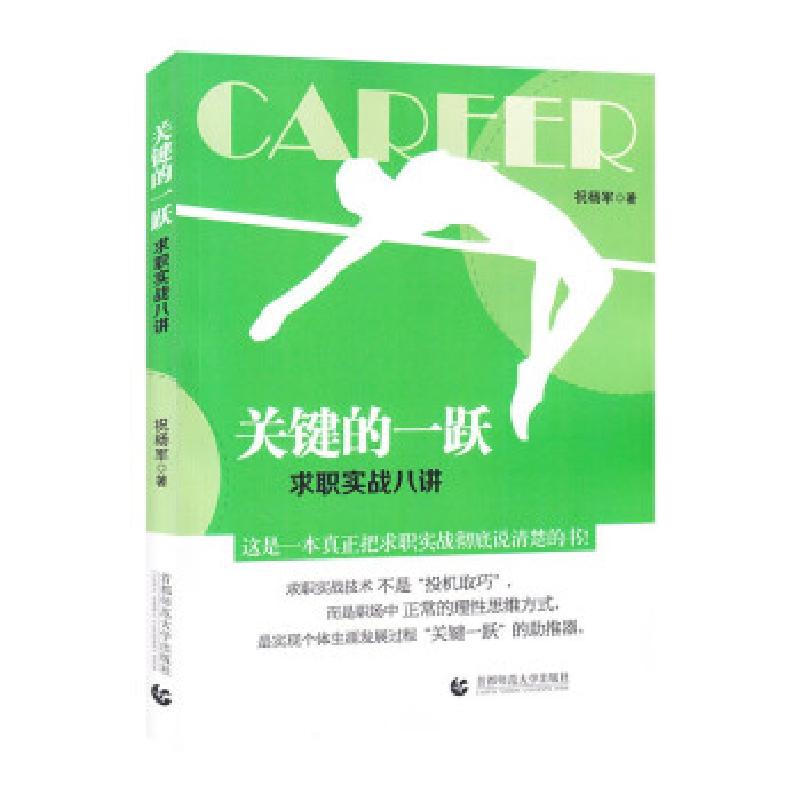 正版新书]关键的一跃—求职实战八讲祝杨军 著9787565665943
