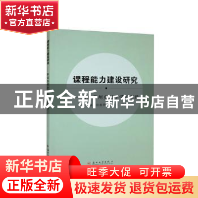 正版 课程能力建设研究:来自苏州乡村小学的实践 夏静,徐春燕,