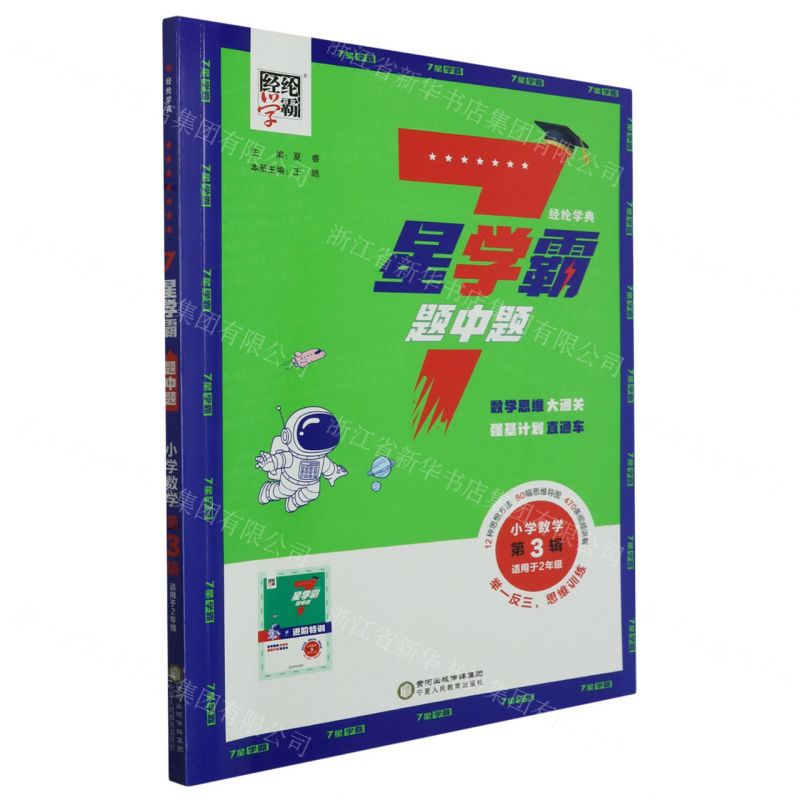 [N]小学数学(第3辑适用于2年级)/经纶学典7星学霸题中题-9787554453025