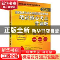 正版 2020国家临床执业及助理医师资格考试笔试核心考点:背诵版