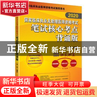 正版 2020国家临床执业及助理医师资格考试笔试核心考点:背诵版