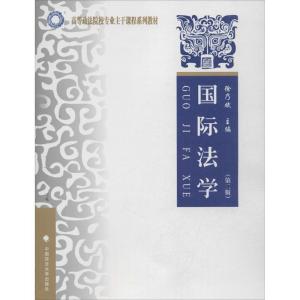 正版新书]国际法学 (第2版)徐乃斌9787562049487