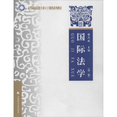 正版新书]国际法学 (第2版)徐乃斌9787562049487