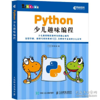 正版新书]Python少儿趣味编程,李若瑜9787115520555