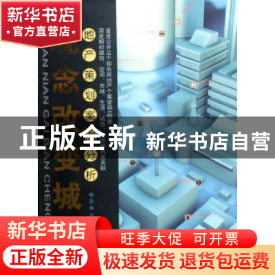 正版 观念改变城市:地产策划案例分析 喻际如主编 重庆大学出版社
