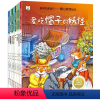 8册 [正版]获奖名家新作暖心教育绘本全8册爱吃帽子的妖怪故事书3-6岁幼儿启蒙早教书