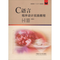 [M]C语言程序设计实践教程-9787564635459