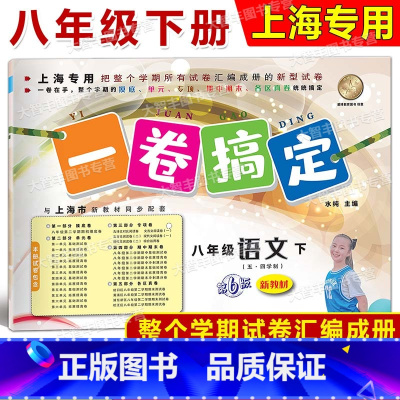 8年级下 语文 [正版]2024春一卷搞定 语文 八年级第二学期/8年级下 配套上海二期课改数学初中单元测试试卷全新修订
