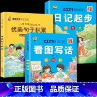 [全套3本]看图写话+日记起步+注音优美 小学通用 [正版]看图写话一年级二年级专项训练上下册学期每日一练一句话日记范文