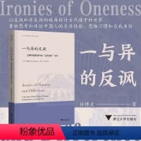 [正版]一与异的反讽:早期中国思想中的“连贯成形”观念/美任博克(Brook Ziporyn) 著 校/彭荣 译/浙江