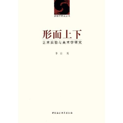 正版新书]形而上下(艺术实验与美术学研究)/新图学研究丛书(新图